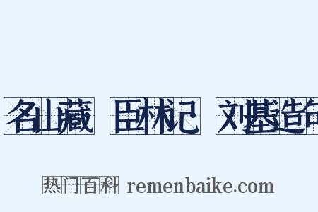 名山藏·臣林记·刘基造句是什么意思的图片